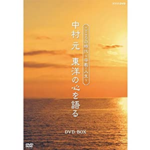 こころの時代〜宗教・人生〜 中村 元 東洋の心を語る DVD-BOX 全6枚セット【NHKスクエア限定商品】(中古品)