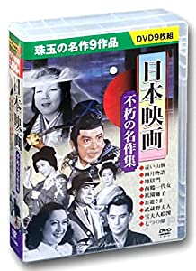 日本映画 不朽の名作集 青い山脈 DVD9枚組 ACC-043(中古品)