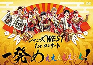 ジャニーズWEST 1stコンサート 一発めぇぇぇぇぇぇぇ! (通常仕様) [DVD](中古品)