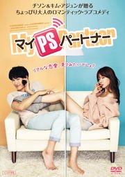 マイPSパートナー DVD [レンタル落ち](中古品)