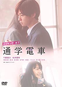 メイキング オブ 通学電車 [DVD](中古品)