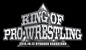 速報DVD!新日本プロレス2015 KING OF PRO-WRESTLING 10.12両国国技館(中古品)