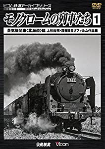 モノクロームの列車たち1 蒸気機関車（北海道）篇 [DVD](中古品)