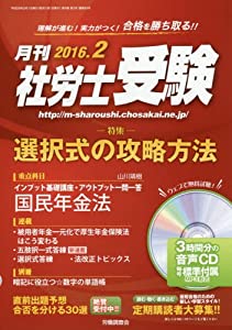 【CD-ROM付】月刊社労士受験2016年2月号(中古品)