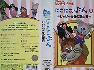 NHK「おかあさんといっしょ」にこにこぷん6-じゃじゃまるの誕生日-[VHS](中古品)