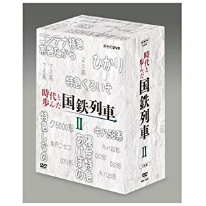 時代と歩んだ国鉄列車 DVD-BOX 第II期【NHKスクエア限定商品】(中古品)