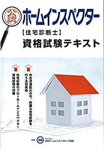 日本ホームインスペクターズ協会(JSHI)公認 ホームインスペクター資格試験テキスト(中古品)