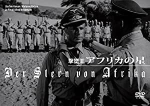 撃墜王 アフリカの星 [DVD](中古品)