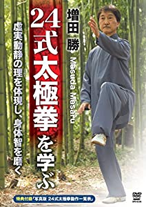 増田 勝 24式太極拳を学ぶ [DVD](中古品)