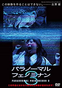 パラノーマル・フェノミナン3 [DVD](中古品)