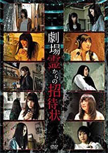 劇場霊からの招待状 DVD-BOX(中古品)