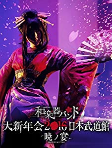 (中古品)【Amazon.co.jp限定】和楽器バンド 大新年会2016 日本武道館 -暁ノ宴-(2Blu-ray+スマプラムービー)//和楽器バンド: Actor/【豪華初回限定特典仕様】 ・三方背