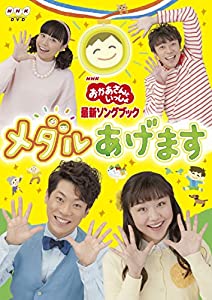 (中古品)「おかあさんといっしょ」最新ソングブック メダルあげます [DVD]/ポニーキャニオン/NHKおかあさんといっしょ/横山だいすけ・三谷たくみ: Actor/「ガチャゴチャガンボ! 」「ひかる