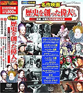 (中古品)名作映画 歴史を創った偉人たち DVD10枚組 ACC-057/コスミック出版/ノーマ・シアラー: Actor; エロール・フリン: Actor; タイロン・パワー: Actor; ベティ・