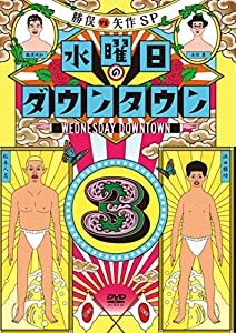 (中古品)水曜日のダウンタウン3(初回限定マフラータオル付) [DVD]//ダウンタウン: Actor/内容紹介 【初回限定盤仕様】 マフラータオル付 (サイズ:約960mm × 約200mm、素材: