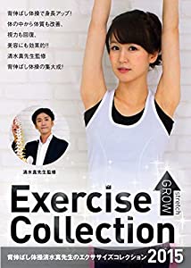 Exercise Collection2015 背伸ばし体操 清水真先生のエクササイズコレクション2015 [DVD](中古品)