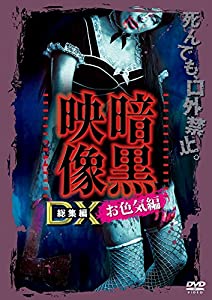 暗黒映像DX お色気編 [DVD](中古品)
