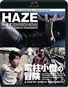 SHINYA TSUKAMOTO Blu-ray SOLID COLLECTION 「HAZE ヘイズ/電柱小僧の冒険」 ニューHDマスター(中古品)