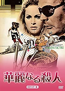 華麗なる殺人 HDマスター版 [DVD](中古品)
