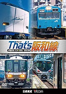 ザッツ(That's)阪和線 JR西日本 天王寺~和歌山/関西空港線[DVD](中古品)