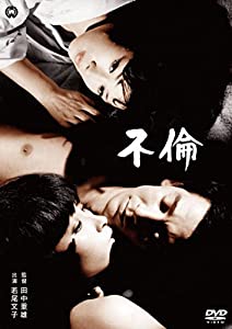 不倫 [DVD](中古品)