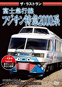 ザ・ラストラン 富士急行線フジサン特急2000系 [DVD](中古品)