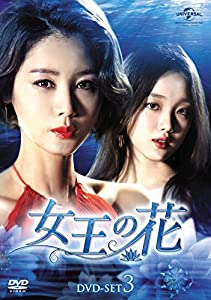 女王の花 DVD-SET3(中古品)