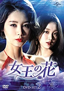 女王の花 DVD-SET2(中古品)