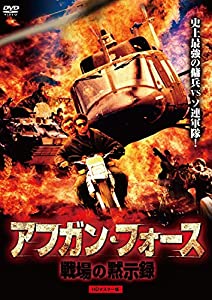 アフガン・フォース/戦場の黙示録 HDマスター版 [DVD](中古品)