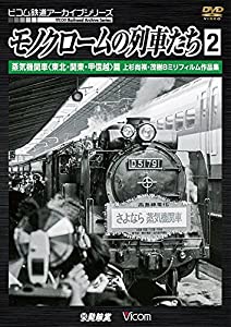 モノクロームの列車たち2 蒸気機関車（東北・関東・甲信越）篇 上杉尚祺・茂樹8ミリフィルム作品集 [DVD](中古品)