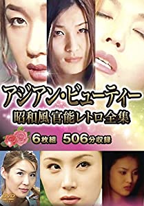 アジアン・ビューティー 昭和風官能レトロ全集 6枚組 [DVD](中古品)