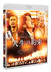 人生の約束 (通常版) [Blu-ray](中古品)