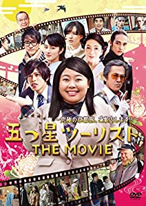 五つ星ツーリスト THE MOVIE [DVD](中古品)