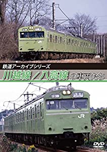 (中古品)鉄道アーカイブシリーズ 川越線/八高線の車両たち [DVD]//アネック鉄道: Actor/路線や型式ごとに、19 9 0 年代~現在に至るまで活躍した国鉄型車両を中心に、近年のJR新型車な