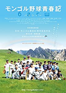 モンゴル野球青春記 [DVD](中古品)