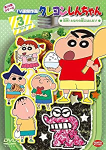 (中古品)クレヨンしんちゃん TV版傑作選 第12期シリーズ 3 突然! となりの昼ごはんだゾ [DVD]/バンダイビジュアル/矢島晶子: Actor; ならはしみき: Actor; 藤原啓治: Ac