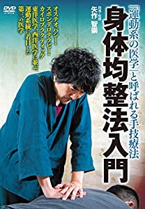 (中古品)「運動系の医学」と呼ばれる手技療法 身体均整法入門 [DVD]//矢作智崇: Actor/あらゆる手技療法が集約された 奇跡のメソッド 「身体均整法」で歪み・捻れを整える! 身体均整法は、運