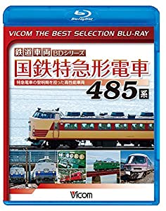 【廉価版BD】国鉄特急形電車 485系【Blu-ray Disc】(中古品)