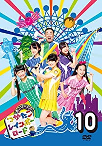 つかたこレインボーロード 10 [DVD](中古品)