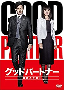 グッドパートナー 無敵の弁護士 DVD-BOX(中古品)