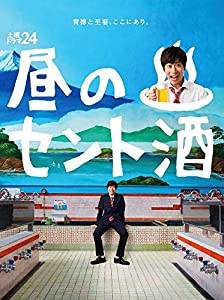 土曜ドラマ24 昼のセント酒 DVD BOX(中古品)
