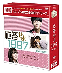 応答せよ 1997 DVD-BOX1 （シンプルBOXシリーズ）(中古品)