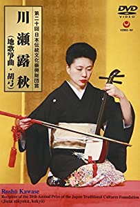 第20回日本伝統文化振興財団賞 川瀬露秋 [DVD](中古品)