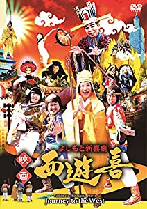 よしもと新喜劇 映画「西遊喜」 [DVD](中古品)