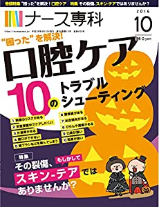 (中古品)ナース専科 2016年10月号 (口腔ケア/スキン-テア)///巻頭特集「口腔ケアのトラブルシューティング」 ?常的ケアである口腔ケア。基本はわかっているものの、開口できない、出血傾向がある