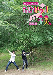 (中古品)遊佐浩二 & 佐藤拓也の「たびかつっ! 」 ~長野編~ [DVD]//遊佐浩二: Actor; 佐藤拓也: Actor/遊佐浩二 & 佐藤拓也による、地域活性化バラエティの長