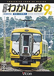 (中古品)特急わかしお9号 4K撮影 東京~安房鴨川 [DVD]//ビコム ワイド展望 4K撮影作品: Actor/東京から外房へ 房総への快適アクセス特急 京葉線・外房線経由で東京と安房鴨川を結ぶ特