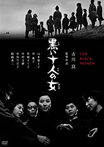 黒い十人の女 [DVD](中古品)
