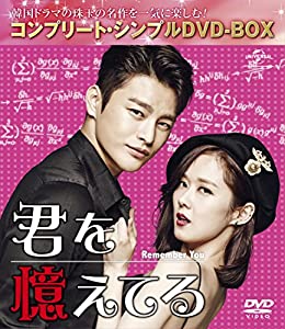 (中古品)君を憶えてる (コンプリート・シンプルDVD-BOX5,000円シリーズ)(期間限定生産)//ソ・イングク: Actor; チャン・ナラ: Actor; チェ・ウォニョン: Actor; イ