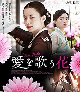 愛を歌う花 【Blu-ray】(中古品)